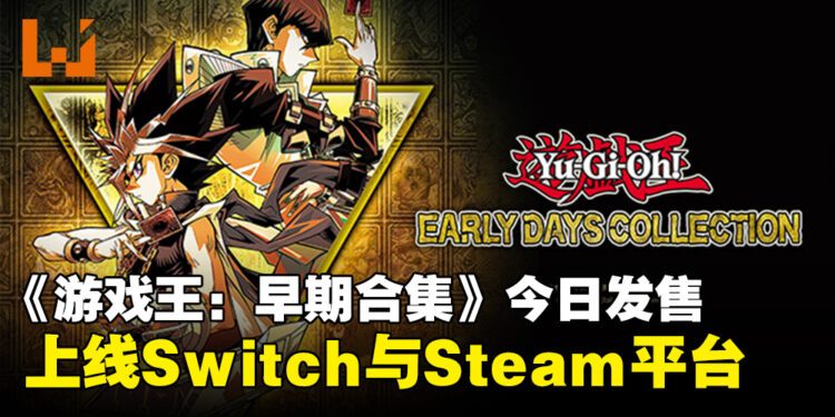 《Yu-Gi-Oh! EARLY DAYS COLLECTION》正式发售，今日正式上线Switch与Steam平台！