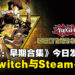 《Yu-Gi-Oh! EARLY DAYS COLLECTION》正式发售,今日正式上线Switch与Steam平台!