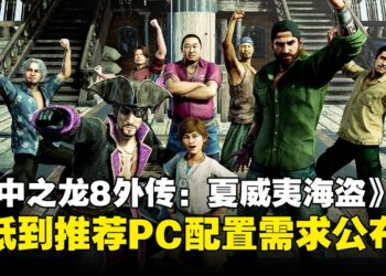 《人中之龙8外传：夏威夷海盗》PC配置需求公布，老显卡依然能跑！
