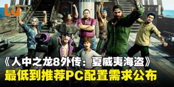 《人中之龙8外传：夏威夷海盗》PC配置需求公布，老显卡依然能跑！