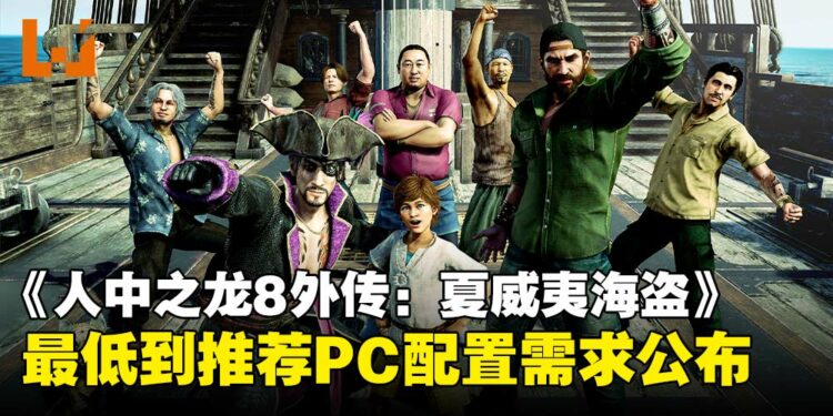 《人中之龙8外传:夏威夷海盗》PC配置需求公布,老显卡依然能跑!