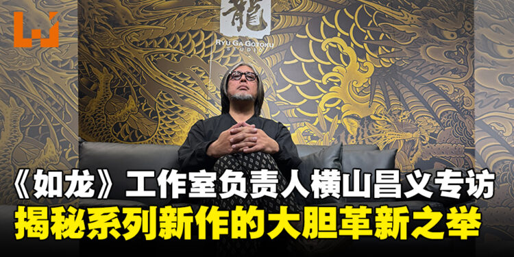 《如龙》工作室负责人横山昌义专访：从极道到浩瀚大海，揭秘系列全新大胆方向！