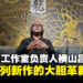 《如龙》工作室负责人横山昌义专访：从极道到浩瀚大海，揭秘系列全新大胆方向！