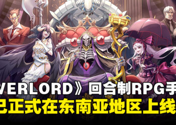 《OVERLORD》回合制手游《Lord of Nazarick》现已上线，开启策略冒险全新篇章！