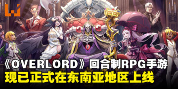 《OVERLORD》回合制手游《Lord of Nazarick》现已上线，开启策略冒险全新篇章！