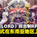 《OVERLORD》回合制手游《Lord of Nazarick》现已上线，开启策略冒险全新篇章！