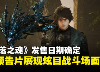 【State of Play】苦等多年的《失落之魂》终于定档今年5月登陆PS5与PC平台！