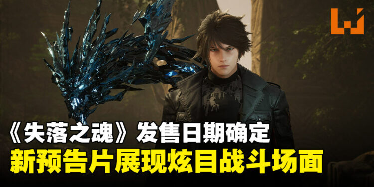 【State of Play】苦等多年的《失落之魂》终于定档今年5月登陆PS5与PC平台！