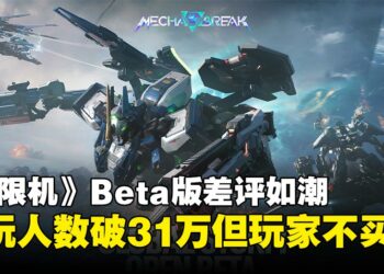 《解限机》Beta测试Steam在线破31万，玩家却怒刷差评：玩法拉胯+优化糟糕！