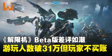 《解限机》Beta测试Steam在线破31万，玩家却怒刷差评：玩法拉胯+优化糟糕！