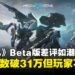 《解限机》Beta测试Steam在线破31万,玩家却怒刷差评:玩法拉胯+优化糟糕!