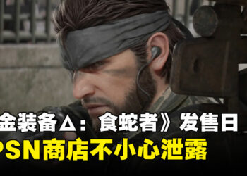 KONAMI还没开口，PSN就先说了：《合金装备Δ：食蛇者》发售日泄露引玩家热议！