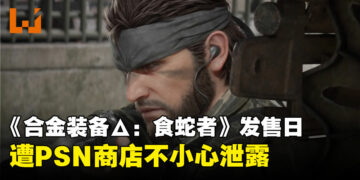 KONAMI还没开口，PSN就先说了：《合金装备Δ：食蛇者》发售日泄露引玩家热议！