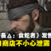 KONAMI还没开口，PSN就先说了：《合金装备Δ：食蛇者》发售日泄露引玩家热议！