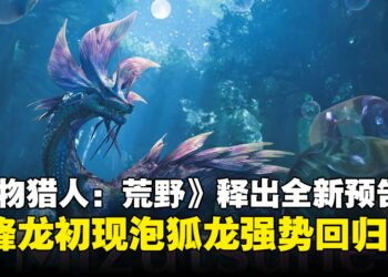 【State of Play】《怪物猎人：荒野》新怪物冻峰龙登场，首个更新泡狐龙回归！