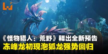 【State of Play】《怪物猎人：荒野》新怪物冻峰龙登场，首个更新泡狐龙回归！