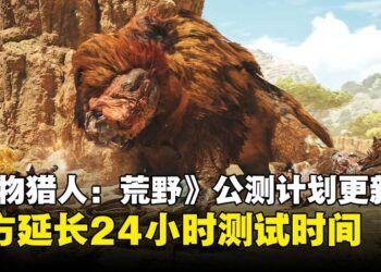 狩猎时间加长！《怪物猎人：荒野》全平台第二阶段公测延长24小时结束！
