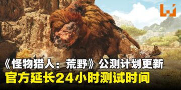 狩猎时间加长！《怪物猎人：荒野》全平台第二阶段公测延长24小时结束！