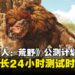 狩猎时间加长!《怪物猎人:荒野》全平台第二阶段公测延长24小时结束!