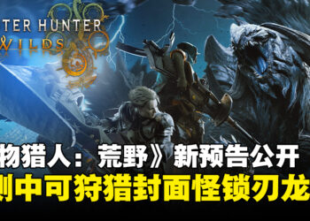 【Capcom Spotlight】《怪物猎人：荒野》释出全新预告，二测开放挑战封面怪「锁刃龙」！