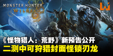 【Capcom Spotlight】《怪物猎人：荒野》释出全新预告，二测开放挑战封面怪「锁刃龙」！