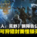 【Capcom Spotlight】《怪物猎人:荒野》释出全新预告,二测开放挑战封面怪「锁刃龙」!