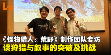 《怪物猎人：荒野》制作团队专访：畅谈狩猎与叙事如何迈入全新篇章！