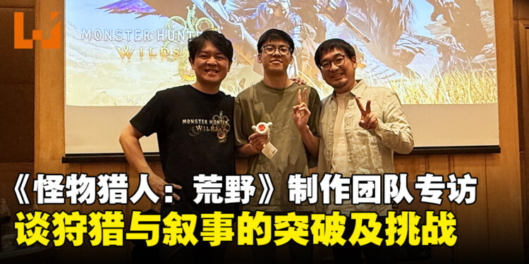 《怪物猎人：荒野》制作团队专访：畅谈狩猎与叙事如何迈入全新篇章！
