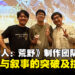 《怪物猎人:荒野》制作团队专访:畅谈狩猎与叙事如何迈入全新篇章!