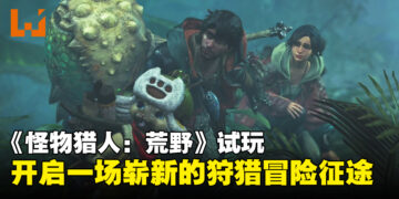 《怪物猎人：荒野》试玩：崭新生态与自由战斗，开启你的狩猎征途！
