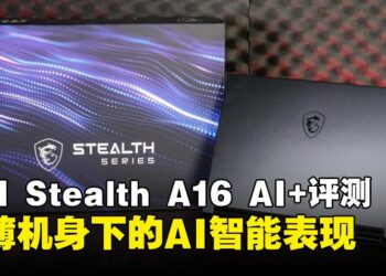MSI Stealth A16 AI+ 游戏笔记本评测：AI赋能，轻薄游戏本的性能新标杆？