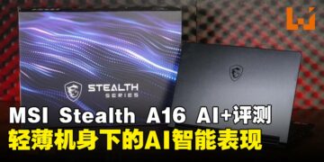 MSI Stealth A16 AI+ 游戏笔记本评测：AI赋能，轻薄游戏本的性能新标杆？