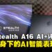 MSI Stealth A16 AI+ 游戏笔记本评测：AI赋能，轻薄游戏本的性能新标杆？