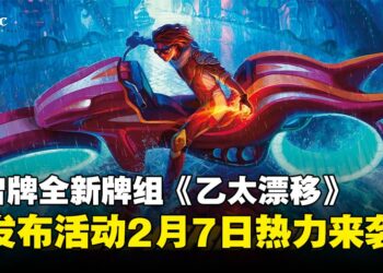 万智牌《乙太漂移》预发布活动即将开启，2月7日抢先体验！