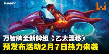 万智牌《乙太漂移》预发布活动即将开启，2月7日抢先体验！