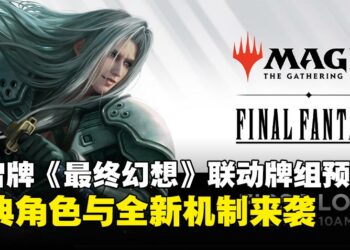 万智牌与《最终幻想》系列跨界合作：经典角色与全新机制来袭