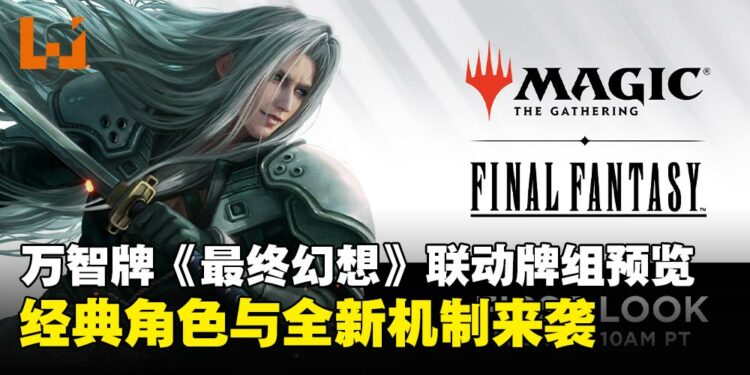 万智牌与《最终幻想》系列跨界合作：经典角色与全新机制来袭