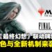 万智牌与《最终幻想》系列跨界合作：经典角色与全新机制来袭
