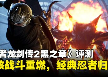 《忍者龙剑传2：黑之章》评测：老玩家的回忆，新玩家的挑战
