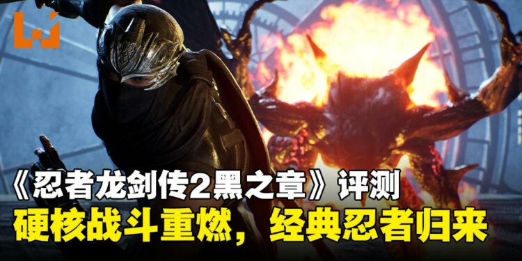 《忍者龙剑传2：黑之章》评测：老玩家的回忆，新玩家的挑战