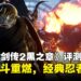 《忍者龙剑传2：黑之章》评测：老玩家的回忆，新玩家的挑战