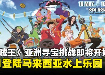 航海王粉丝集结！「ONE PIECE亚洲寻宝挑战」5月登陆马来西亚水上乐园！