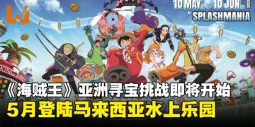 航海王粉丝集结！「ONE PIECE亚洲寻宝挑战」5月登陆马来西亚水上乐园！