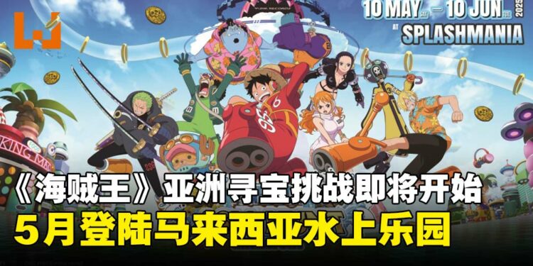 航海王粉丝集结!「ONE PIECE亚洲寻宝挑战」5月登陆马来西亚水上乐园!