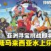 航海王粉丝集结!「ONE PIECE亚洲寻宝挑战」5月登陆马来西亚水上乐园!