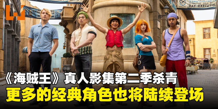 《海贼王》真人版第二季正式杀青，经典角色集结精彩冒险将再度启航！
