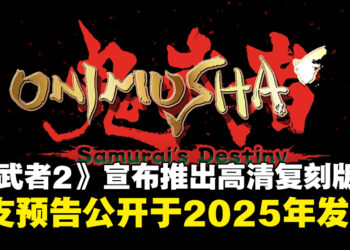 【Capcom Spotlight】经典之作《鬼武者2》宣布推出高清复刻版，并将于2025年正式发售！