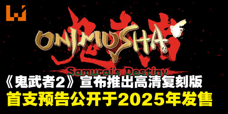 【Capcom Spotlight】经典之作《鬼武者2》宣布推出高清复刻版，并将于2025年正式发售！
