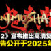 【Capcom Spotlight】经典之作《鬼武者2》宣布推出高清复刻版,并将于2025年正式发售!