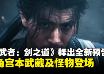 【State of Play】《鬼武者 Way of the Sword》释出全新预告片，主角宫本武藏与怪物登场！